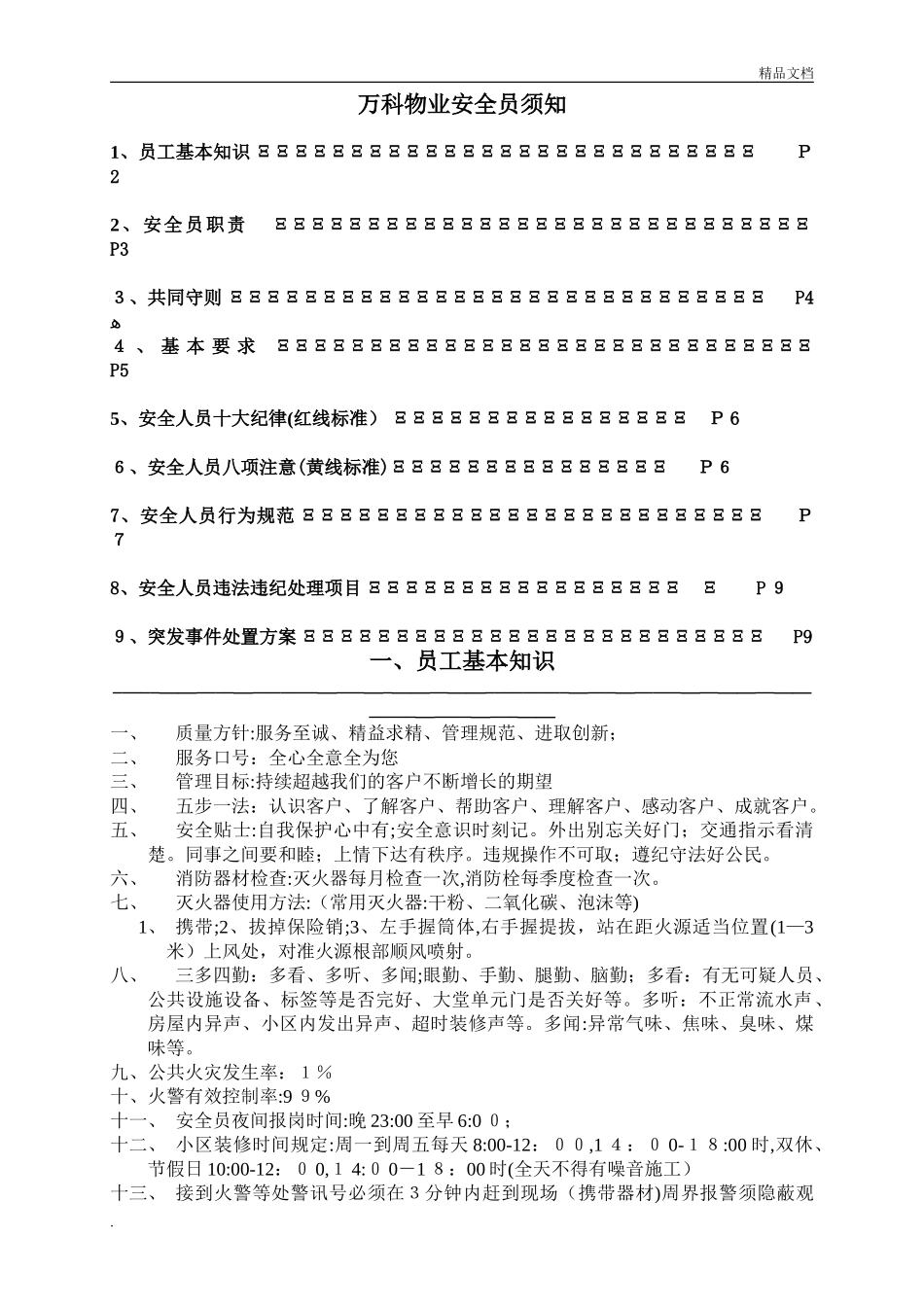 2024年万科安全员须知_第2页