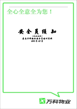 2024年万科安全员须知