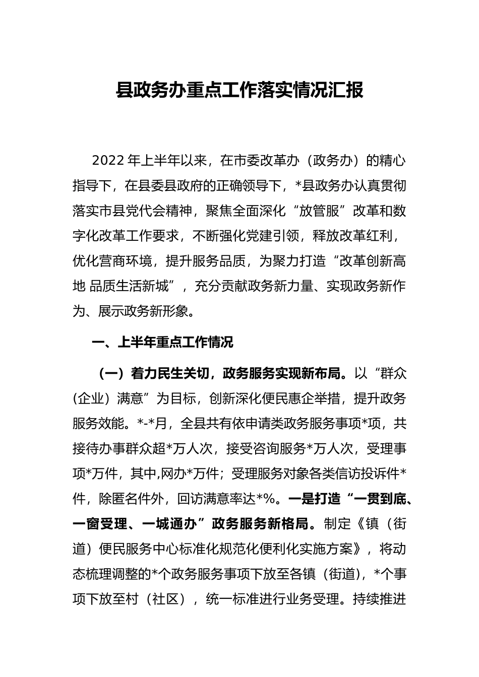 县政务办重点工作落实情况汇报_第1页