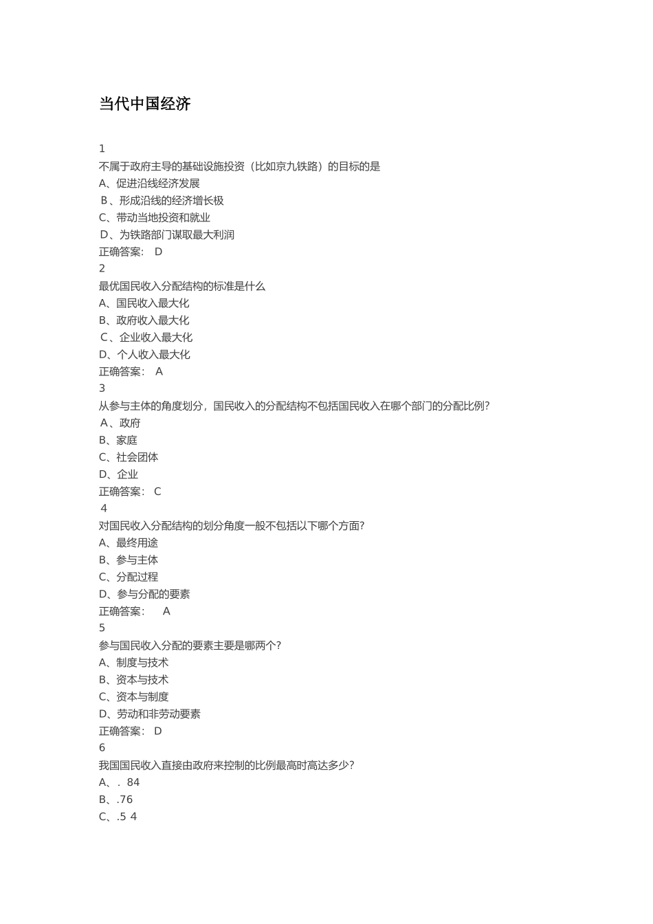 2024年网课当代中国经济答案_第1页