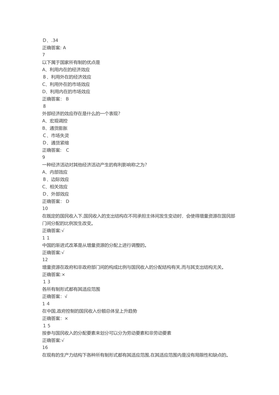 2024年网课当代中国经济答案_第2页
