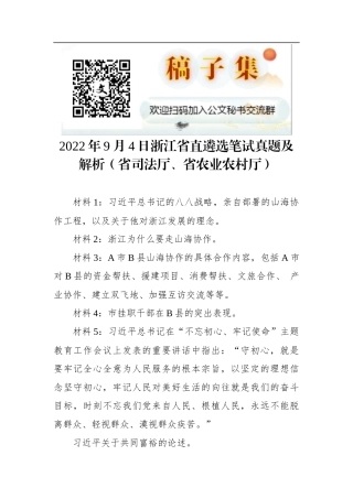 2022年9月4日浙江省直遴选笔试真题及解析（省司法厅、省农业农村厅）