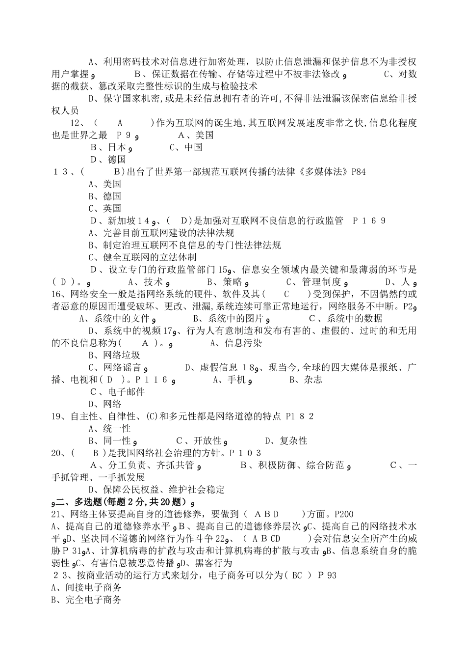 2024年网络安全建设与网络社会治理试题库附答案_第2页