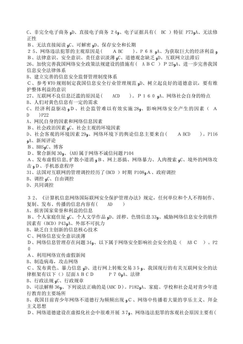 2024年网络安全建设与网络社会治理试题库附答案_第3页