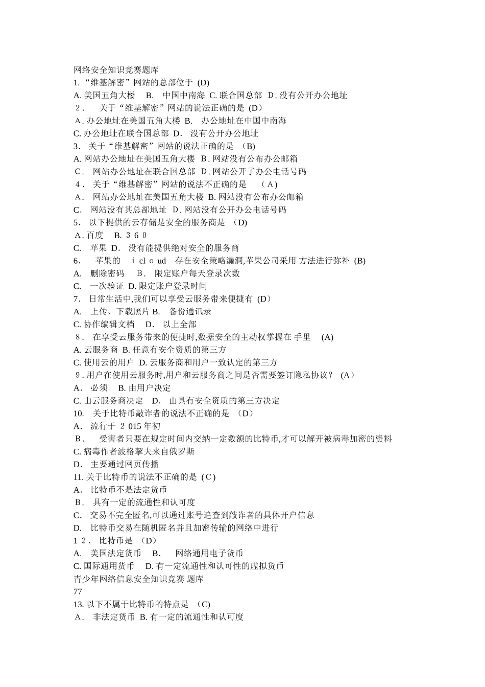 2024年网络安全知识竞赛_第1页