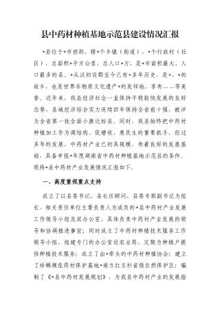 县中药材种植基地示范县建设情况汇报