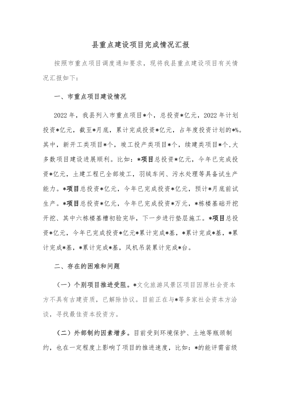 县重点建设项目完成情况汇报_第1页