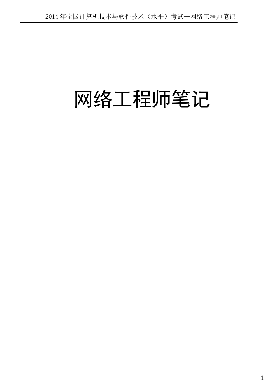 2024年网络工程师复习背熟必过_第1页
