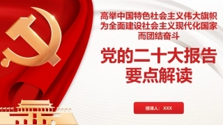二十大报告要点解读PPT
