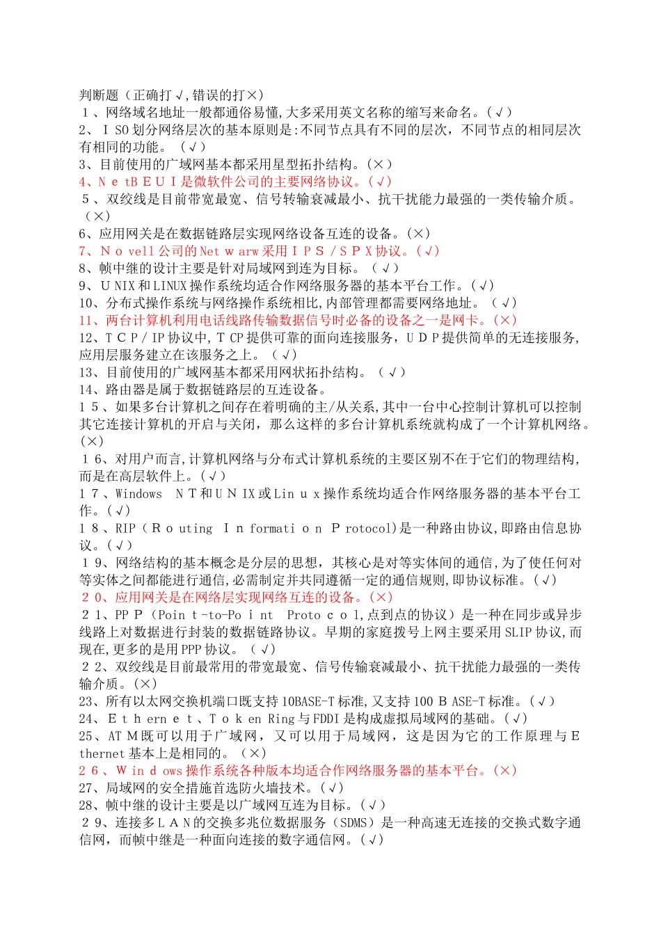 2024年网络工程师复习判断题_第1页