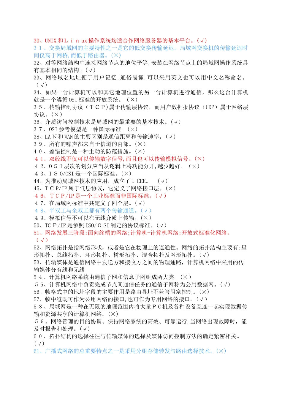 2024年网络工程师复习判断题_第2页