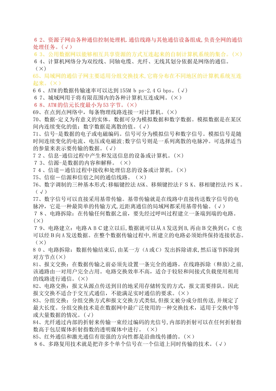 2024年网络工程师复习判断题_第3页