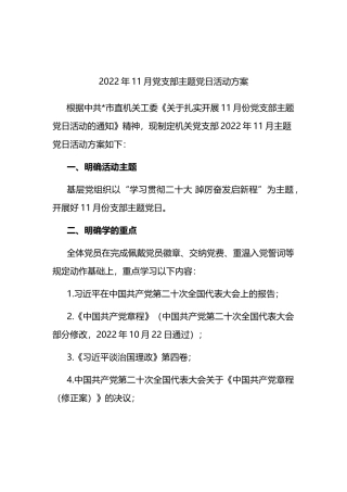 2022年11月党支部主题党日活动方案