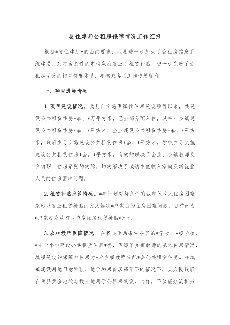 县住建局公租房保障情况工作汇报_第1页