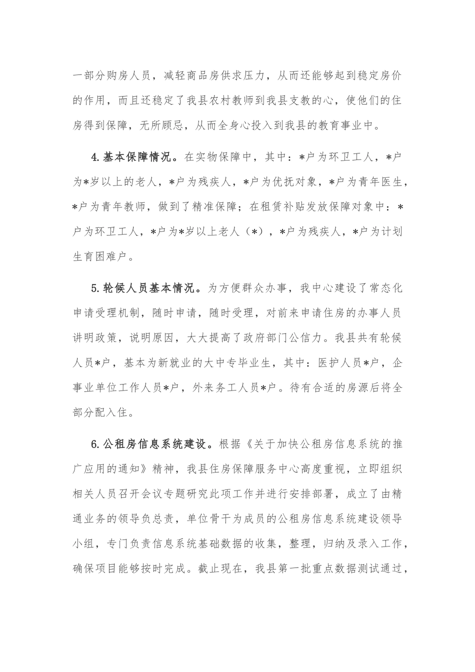 县住建局公租房保障情况工作汇报_第2页