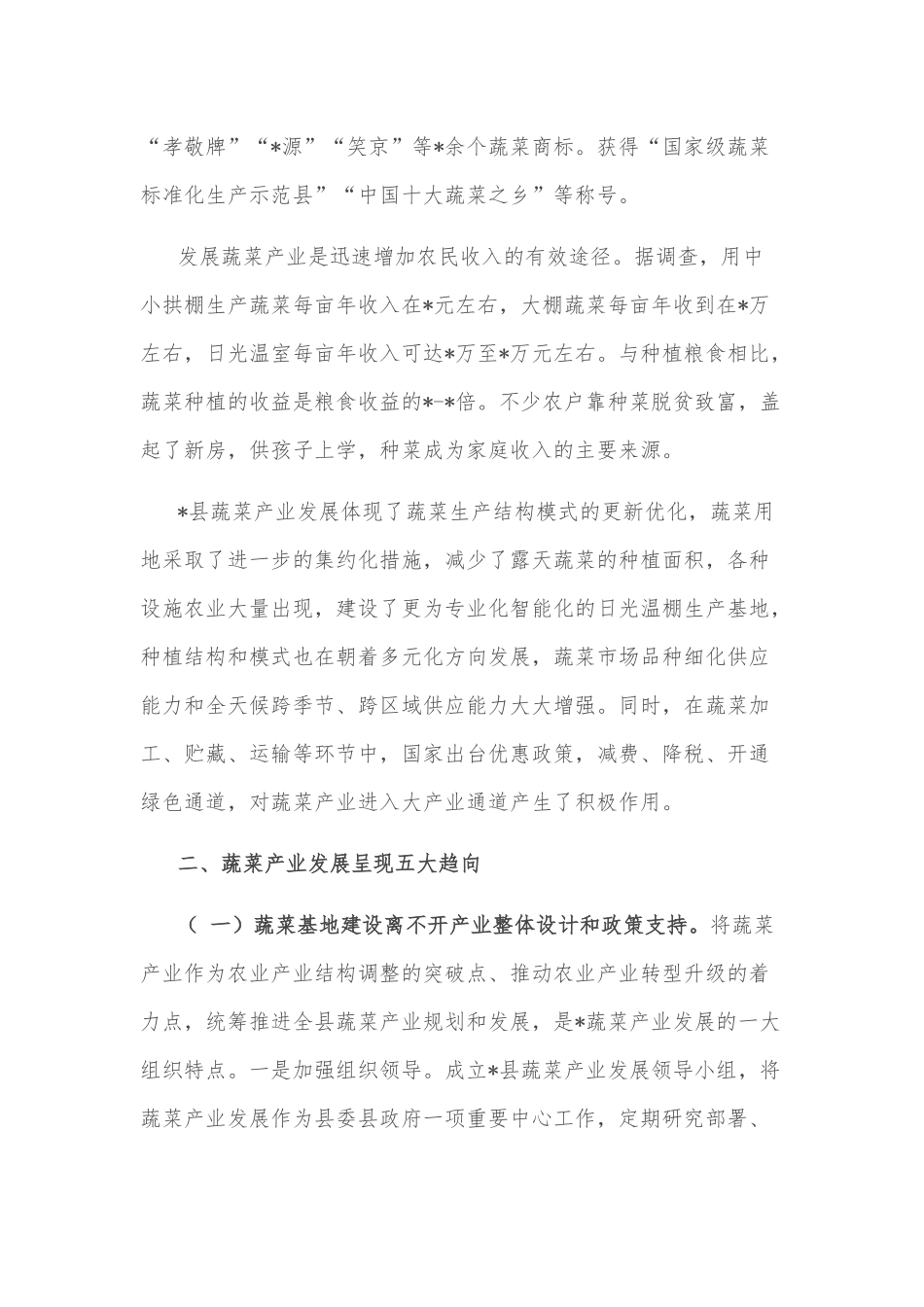 现代蔬菜产业发展趋向调研报告_第2页