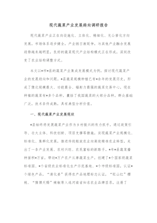 现代蔬菜产业发展趋向调研报告