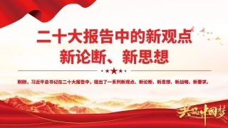 二十大报告中的新观点、新论述、新思想PPT