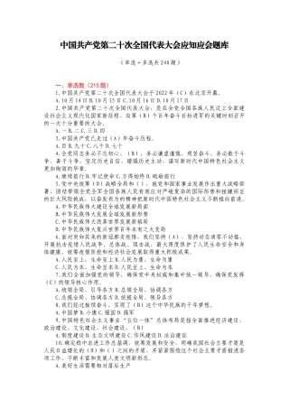 二十大应知应会题库（单选＋多选共240题）