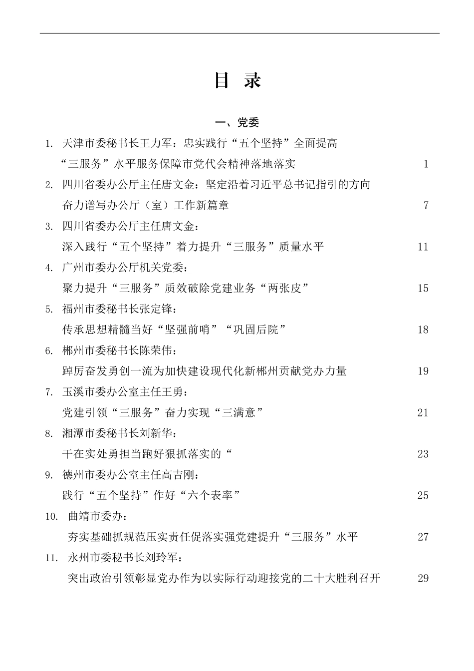2022年办公室（厅）工作总结、三服务经验材料、办公系统会议讲话素材汇编（31篇）_第1页