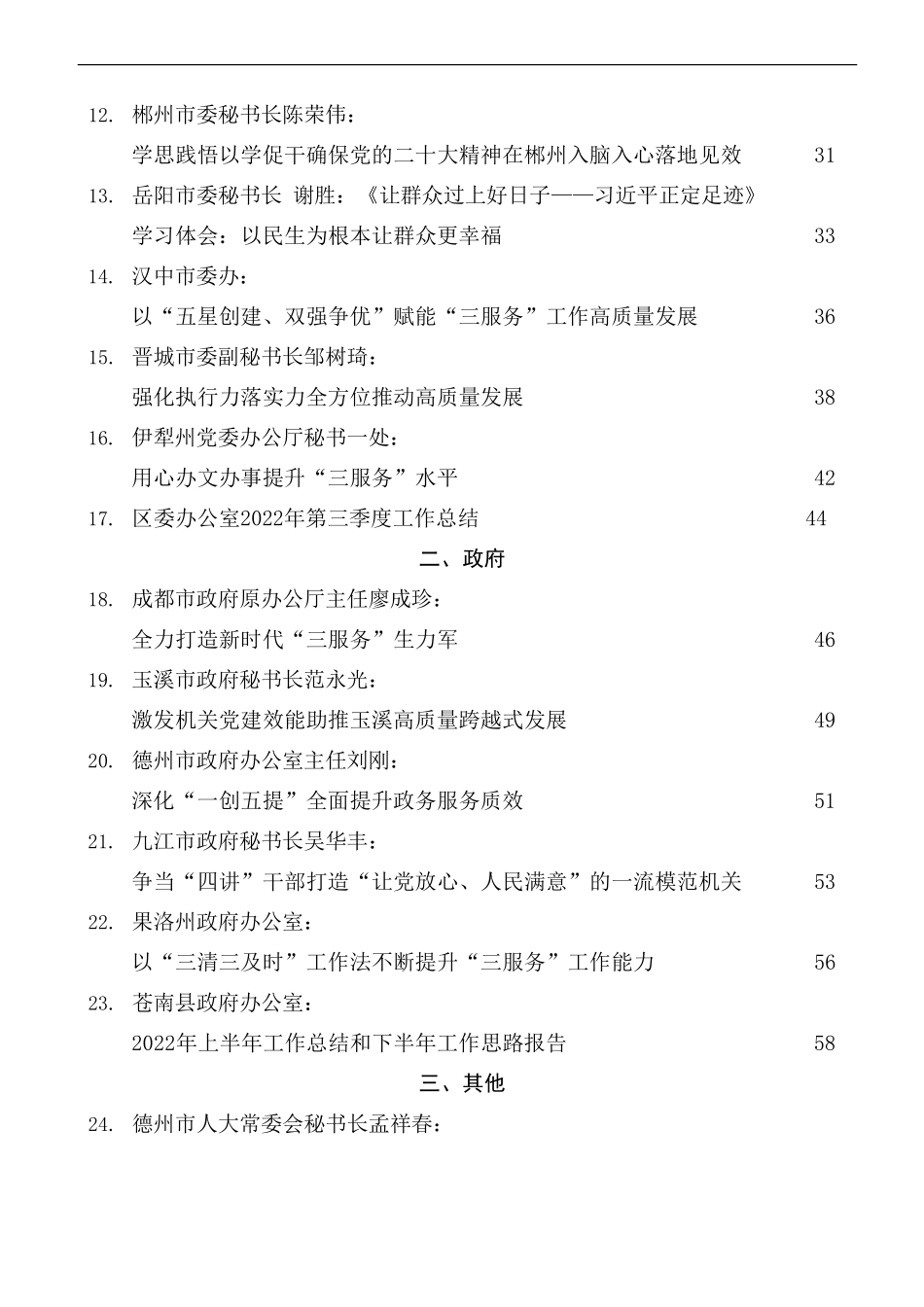 2022年办公室（厅）工作总结、三服务经验材料、办公系统会议讲话素材汇编（31篇）_第2页