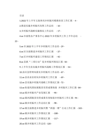 乡村振兴工作汇报、总结、经验交流材料汇编（48篇）