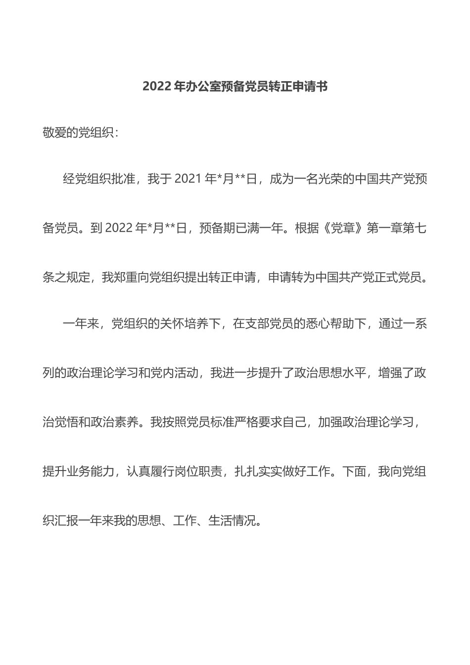 2022年办公室预备党员转正申请书_第1页