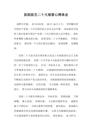 二十大观看心得体会（医院医生）