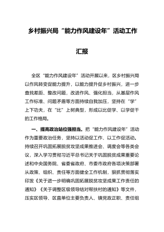 乡村振兴局“能力作风建设年”活动工作汇报