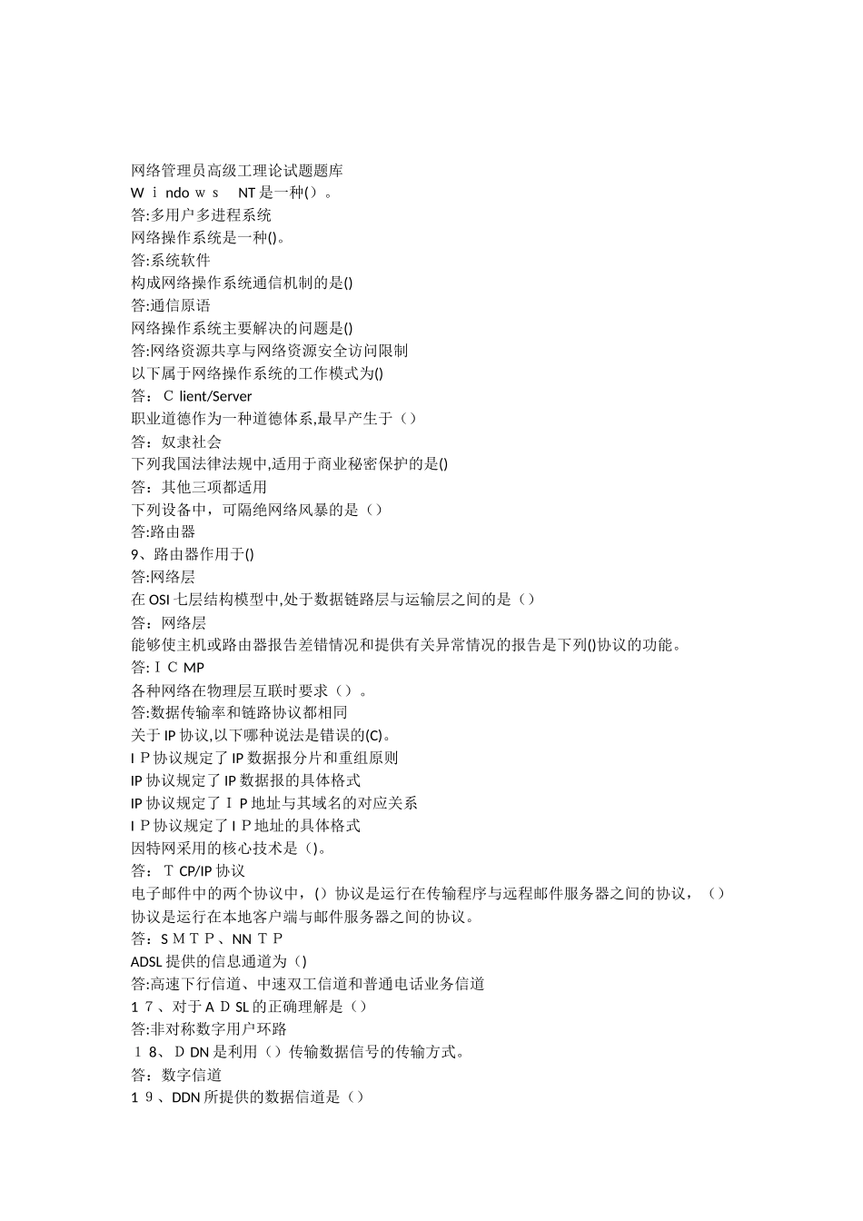 2024年网络管理员高级工理论试题题库_第1页