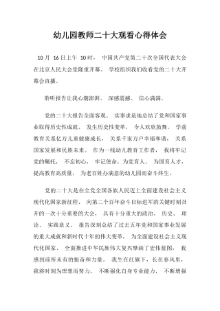 二十大观看心得体会（幼儿园教师）