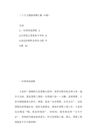 二十大主题演讲稿汇编（4篇）