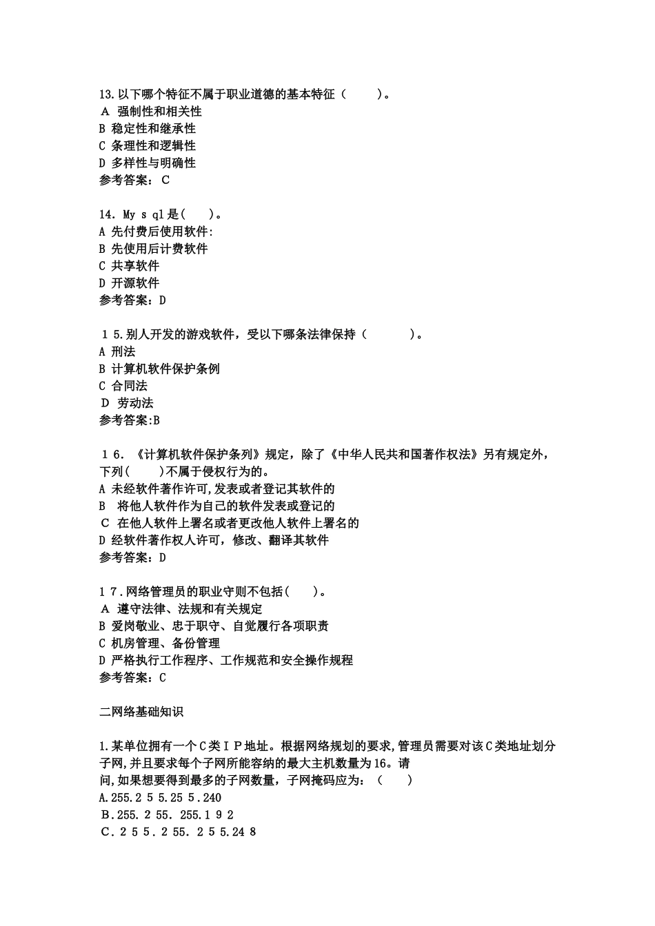 2024年网络管理员高级理论题_第3页
