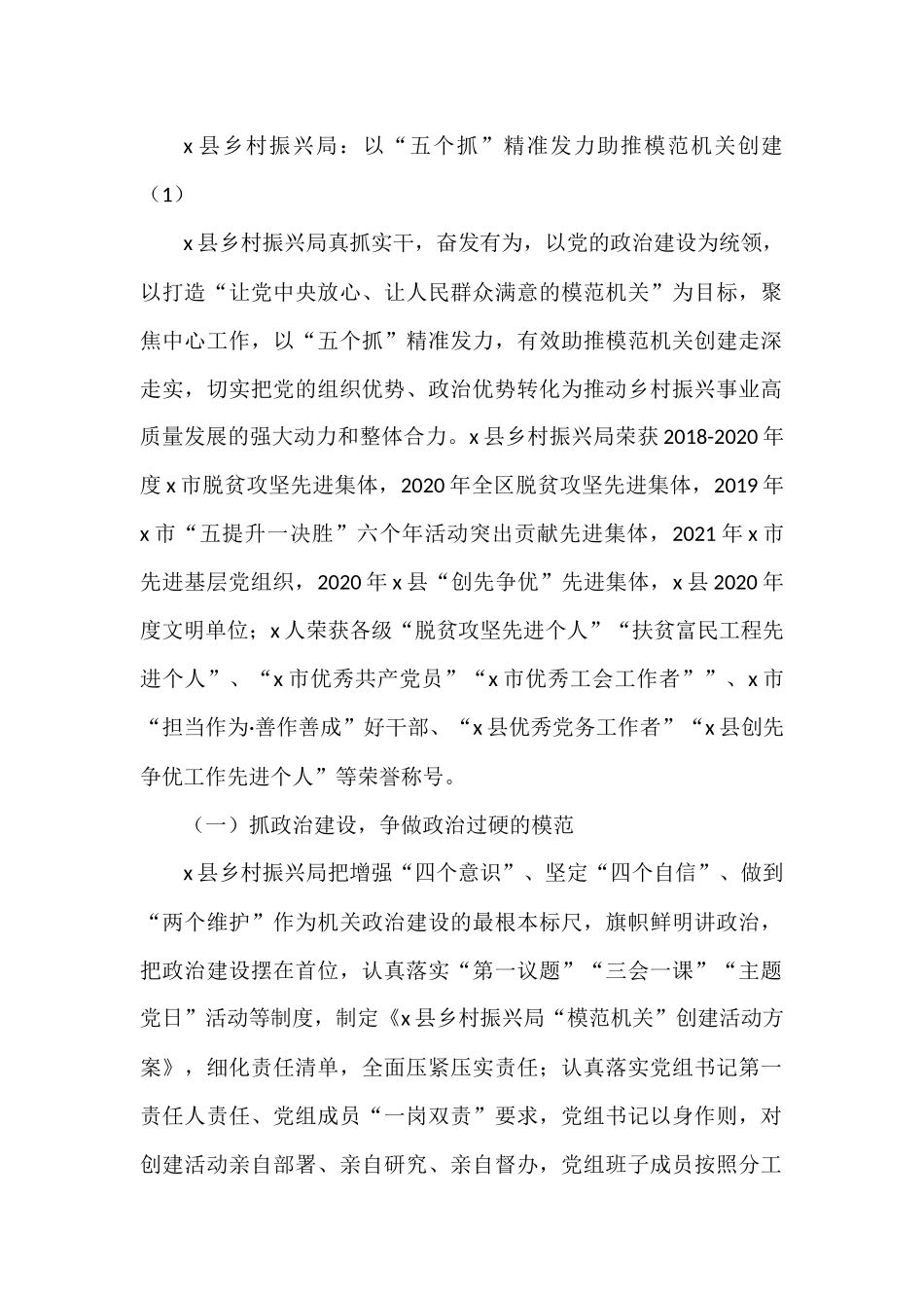 乡村振兴局创建模范机关工作经验材料范文7篇_第1页