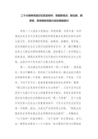 二十大精神党组讨论发言材料-掌握新观点、新论断、新思想，高举旗帜向复兴目标勇毅前行