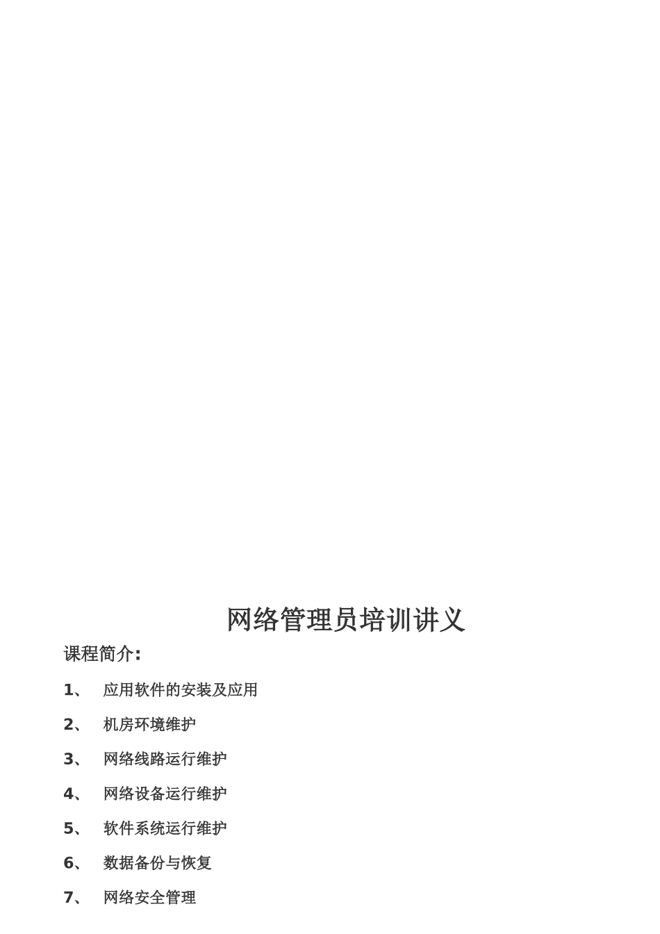 2024年网络管理员培训讲义_第1页