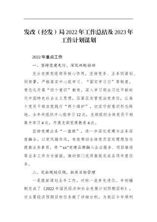发改（经发）局2022年工作总结及2023年工作计划谋划