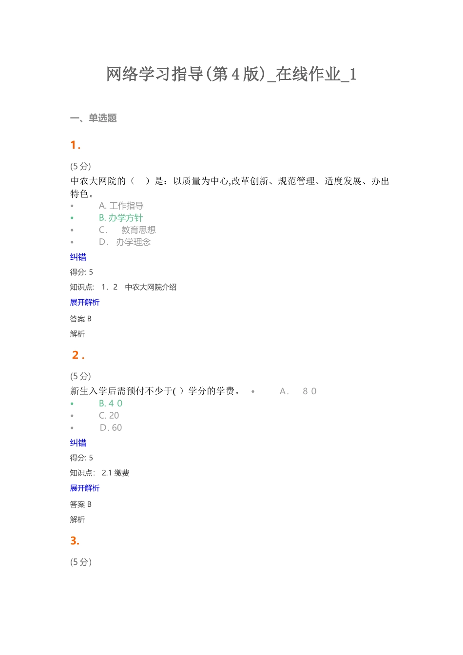 2024年网络学习指导第4版在线作业1_第1页