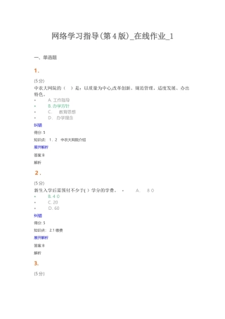 2024年网络学习指导第4版在线作业1