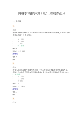 2024年网络学习指导第4版在线作业4