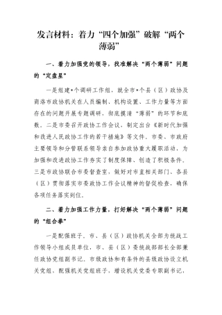 发言材料：着力“四个加强”破解“两个薄弱”