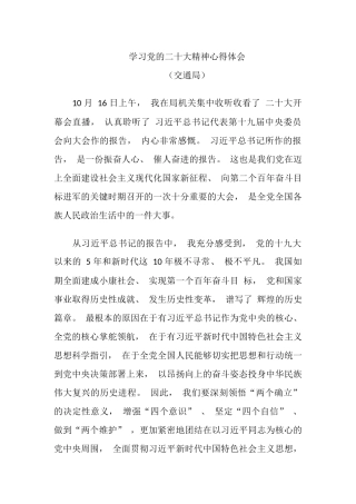 二十大精神心得体会（交通局）