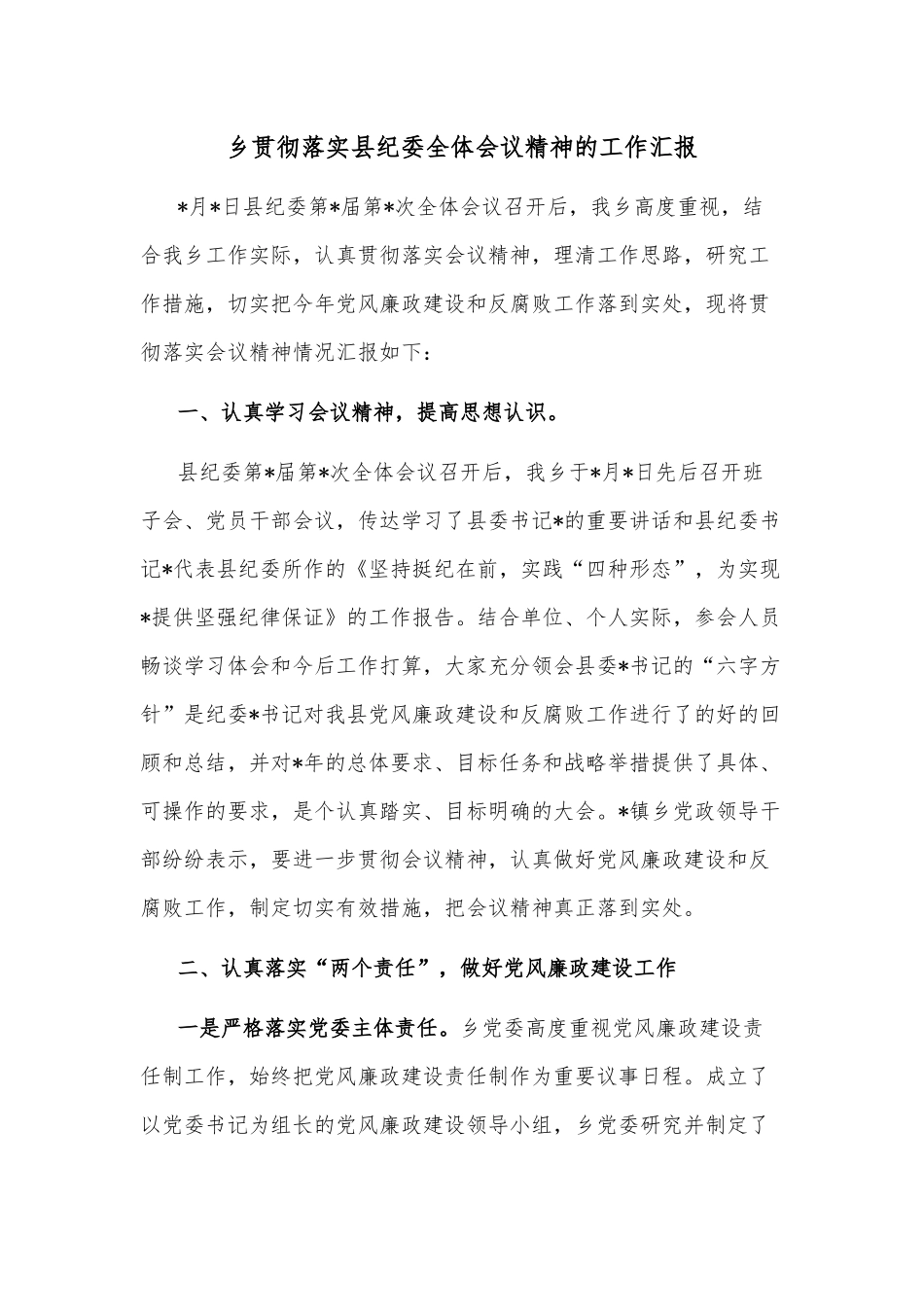 乡贯彻落实县纪委全体会议精神的工作汇报_第1页