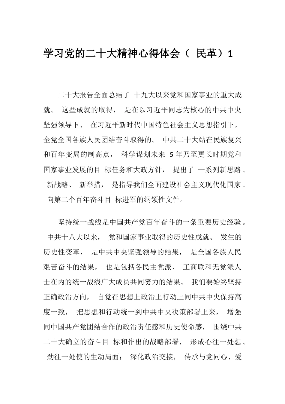 二十大精神心得体会（民革8篇）_第1页