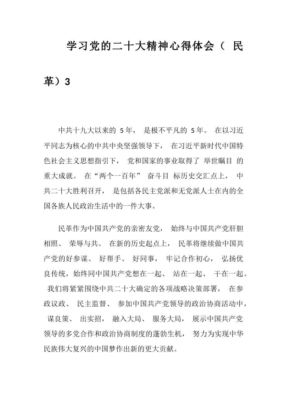 二十大精神心得体会（民革8篇）_第3页