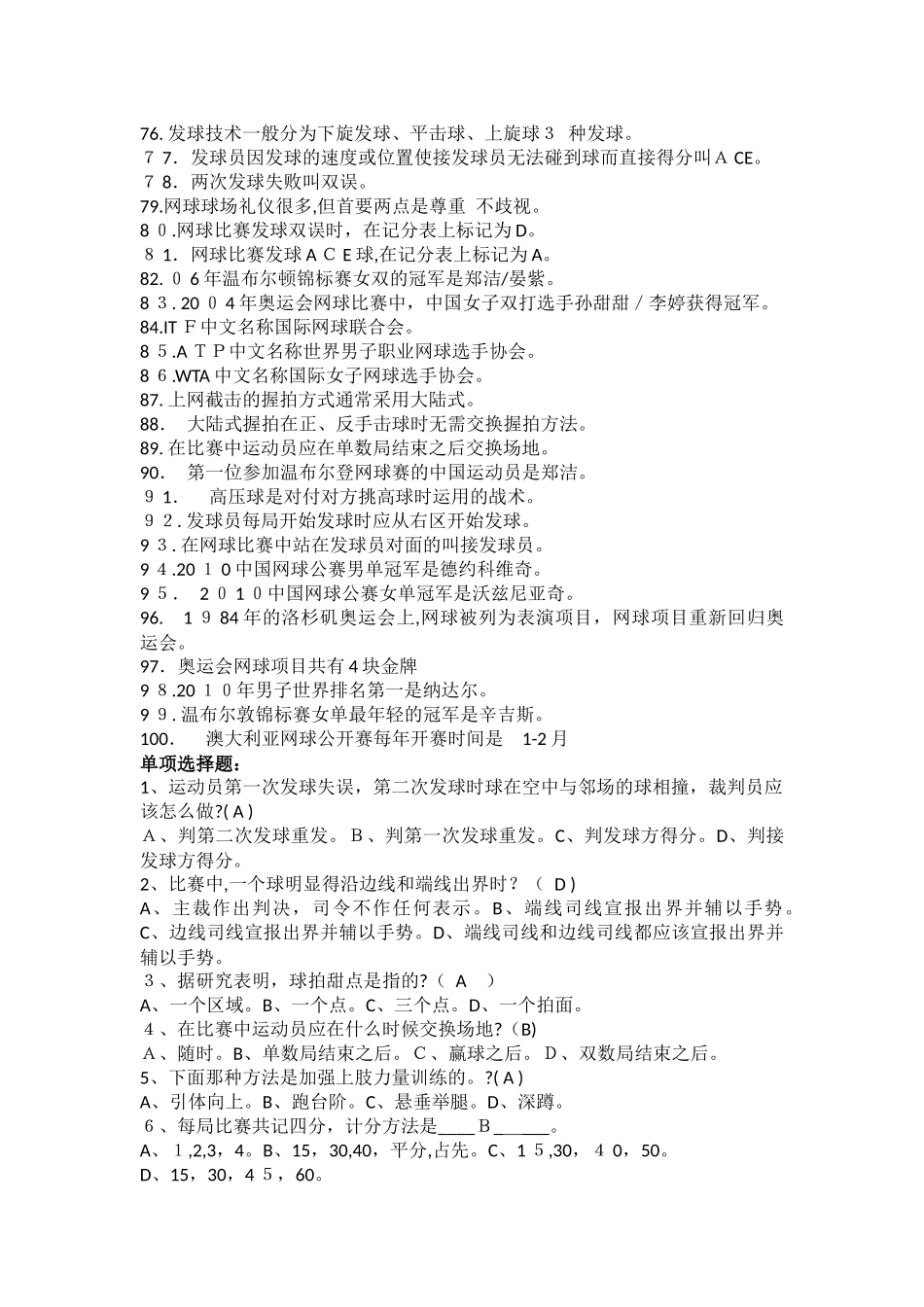 2024年网球知识初级理论试题_第3页