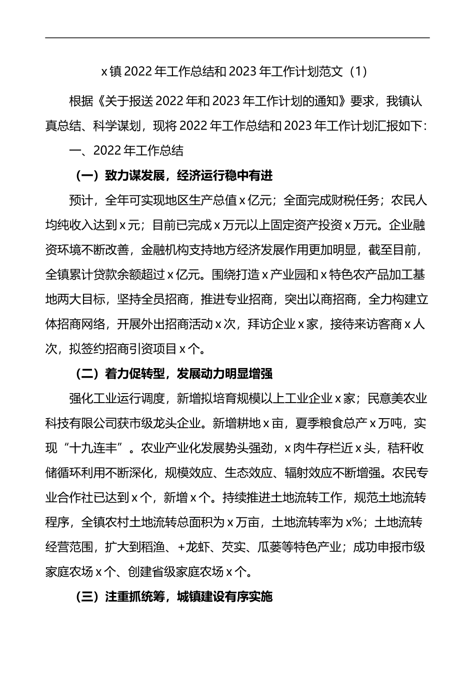 乡镇2022年工作总结和2023年工作计划范文（镇）4篇_第1页