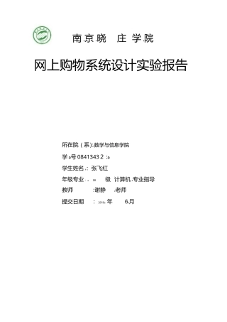 2024年网上购物系统的实验报告