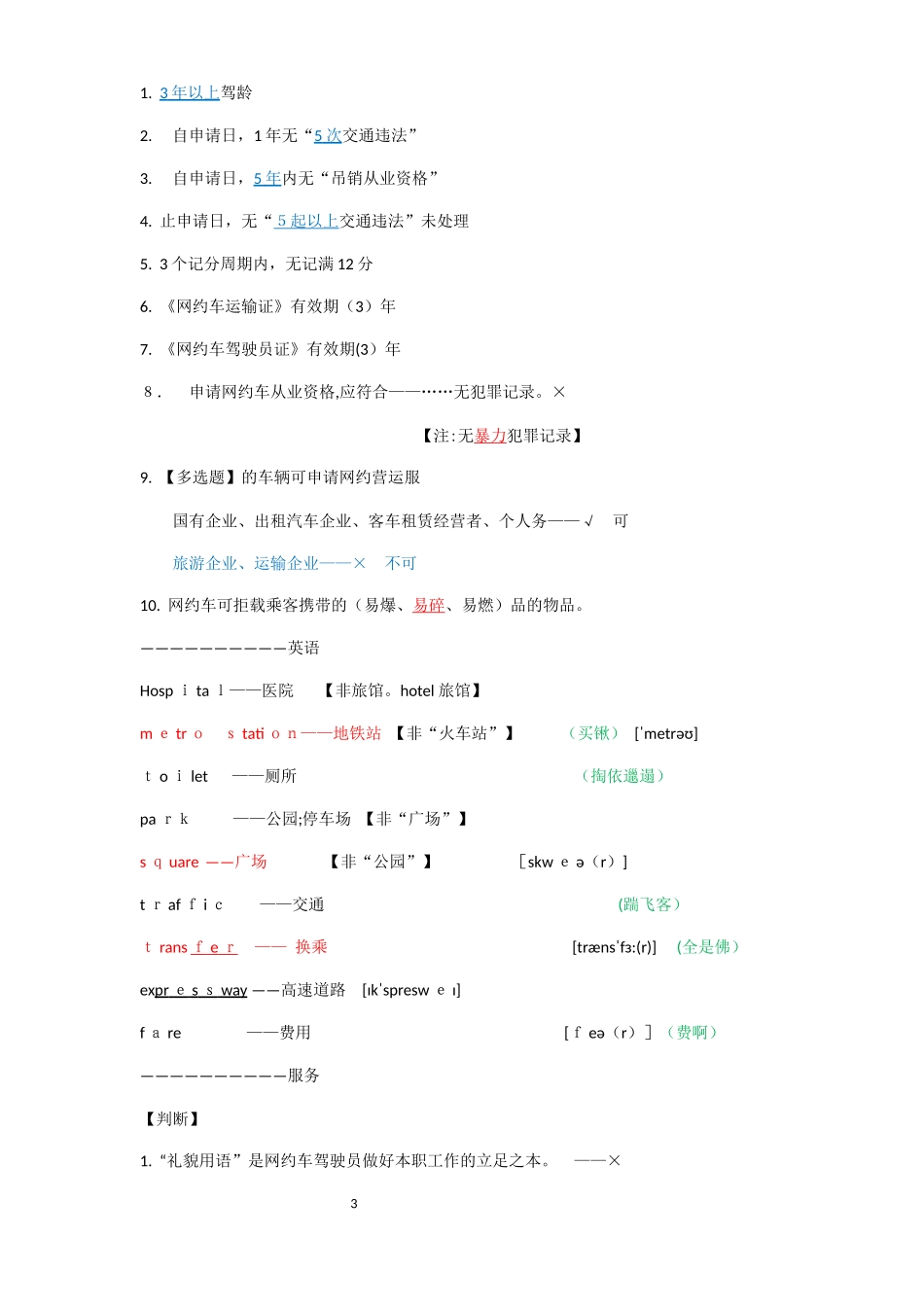 2024年网约车驾驶员证考试复习资料简化版易于背诵_第3页