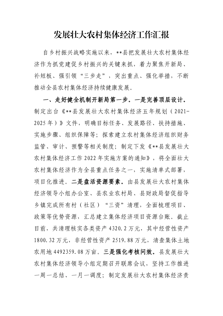 发展壮大农村集体经济工作汇报_第1页